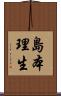 島本理生 Scroll