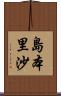 島本里沙 Scroll