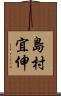 島村宜伸 Scroll