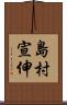 島村宣伸 Scroll