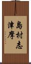 島村志津摩 Scroll