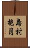 島村抱月 Scroll