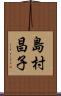 島村昌子 Scroll