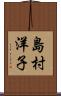 島村洋子 Scroll