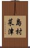 島村菜津 Scroll