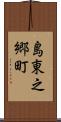 島東之郷町 Scroll