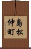 島松仲町 Scroll