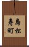 島松寿町 Scroll