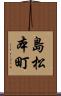 島松本町 Scroll