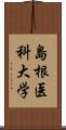 島根医科大学 Scroll