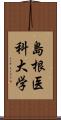 島根医科大学 Scroll