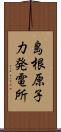 島根原子力発電所 Scroll