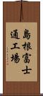 島根富士通工場 Scroll