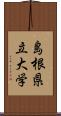 島根県立大学 Scroll