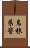 島根県警 Scroll