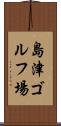 島津ゴルフ場 Scroll