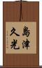 島津久光 Scroll