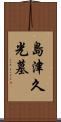 島津久光墓 Scroll
