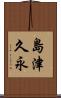 島津久永 Scroll