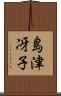 島津冴子 Scroll