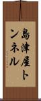 島津屋トンネル Scroll