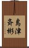 島津斉彬 Scroll