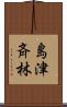 島津斉林 Scroll