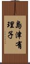 島津有理子 Scroll