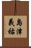 島津義祐 Scroll