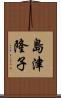 島津隆子 Scroll
