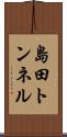 島田トンネル Scroll