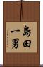 島田一男 Scroll