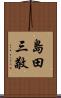 島田三敬 Scroll