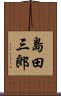 島田三郎 Scroll