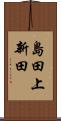 島田上新田 Scroll