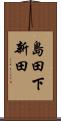 島田下新田 Scroll