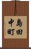 島田中町 Scroll
