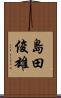 島田俊雄 Scroll