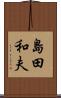 島田和夫 Scroll