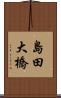 島田大橋 Scroll