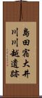 島田宿大井川川越遺跡 Scroll