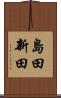 島田新田 Scroll