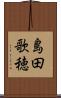 島田歌穂 Scroll