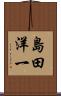 島田洋一 Scroll