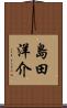 島田洋介 Scroll