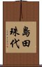 島田珠代 Scroll