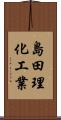 島田理化工業 Scroll