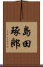 島田琢郎 Scroll