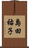 島田祐子 Scroll