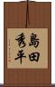 島田秀平 Scroll